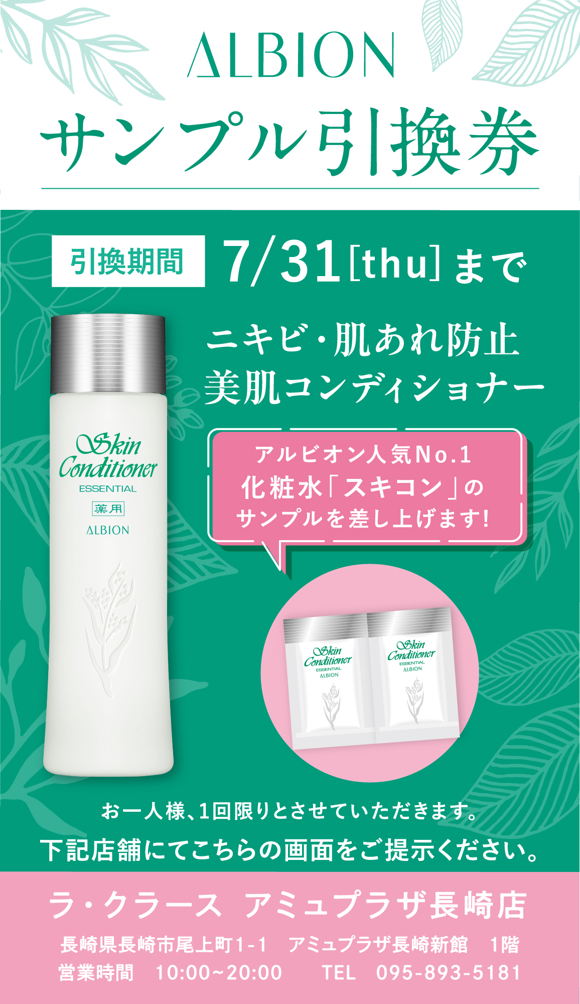 ALBION　サンプル引換券